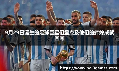 9月29日诞生的足球巨星们盘点及他们的辉煌成就回顾