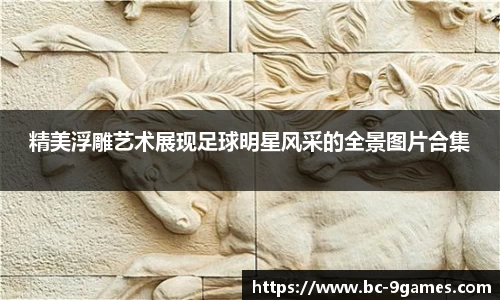 精美浮雕艺术展现足球明星风采的全景图片合集