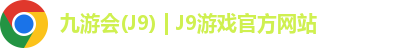 九游会(J9) | J9游戏官方网站